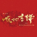 舜天齐 - 积木