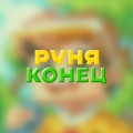 Руня - Конец