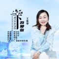 王爱华 - 三生石下我爱你