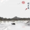明月夜