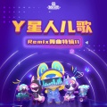 Y星人儿歌、吴子澜 - 宝贝优先