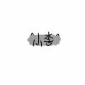 银木铃子 - 琵琶行
