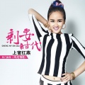 上官红燕 - 剩女时代 (DJ版)
