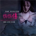 王莎莎、何鹏 - 伤伤伤