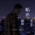 郑亦辰 - 暗恋