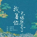 黄威、周艾杰 - 我等你已经很久了