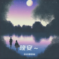 长衫回收站 - Moon River