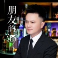 小林 - 朋友的酒