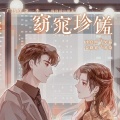 箐丧 - 小剧场·打靶练习