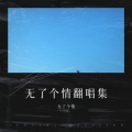 无了个情 - 逆光