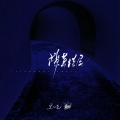 黑加伦 - 潦草结尾