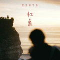 葱香科学家 - 红豆