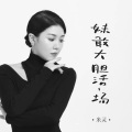 妹敢大胆活一场 (DJ默涵版)