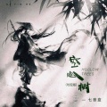 七音盒 - 空心树