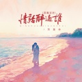 蒋蕙林 - 情话醉过谁