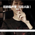 北辰吖 - 我的歌声里