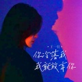 王一佳 - 你冷落我我就放弃你