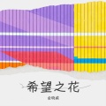 金晓威 - 希望之花