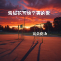 耳朵商场 - 雪绒花写给辛夷的歌 (放克版)