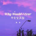 why would i ever (中文女声版)