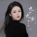 大美 - 九十九步退一步