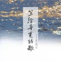 史振宇 - 写给辛夷的歌 (现场版)