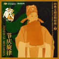 Festival Melodies: Classic Peking Opera Songs for Tomb Sweeping Day 节庆旋律:经典京剧清明特辑 vol.2