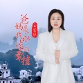 王爱华 - 爸妈是我永远的牵挂