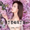 李英 - 没了爸妈没了家