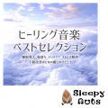 ヒーリング音楽おすすめ癒しBGM、SLEEPY NUTS、FM STAR - Simple Grooves