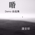 潘安昕 - 疯子狂想曲
