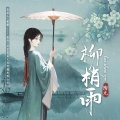 陶九 - 柳梢雨