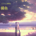 三三三三三花花儿 - 爱的回归线