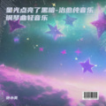 星光点亮了黑暗- 睡眠音乐 催眠曲5分钟入睡