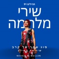 שירי מלחמה