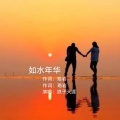 浪子天涯 - 如水年华(何鹍DI版)