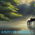 永恒的宁静- 睡眠曲 放松身心 催眠曲纯音乐很快入睡