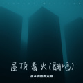 永不消逝的太阳 - 屋顶着火