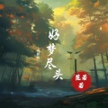 好梦尽头 (戏腔版)