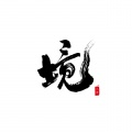 九鸢 - 明