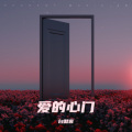 白默言 - 爱的心门