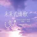 何昕芸、媛媛 - 未来式情歌