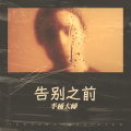 半桶 - 告别之前