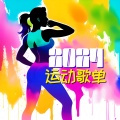 2024 运动歌单:锻炼时值得听的30首劲爆歌曲