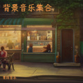 黄靖怡 - 古巴比伦
