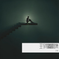 王宇翔 - 嘻唰唰 (Demo)