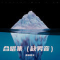 美丽教主 - 真爱只有你