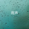 雨声 - 打雷下雨的声音 (非常适合睡觉的大暴雨)