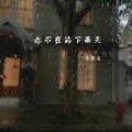 你不在的下雨天