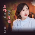 后悔没有把你珍惜